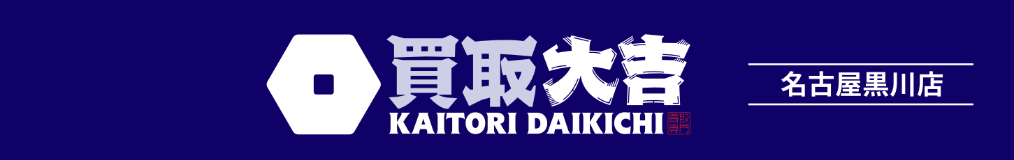 愛知県名古屋市北区黒川のお買取なら買取大吉 名古屋黒川店