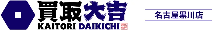 名古屋市北区・黒川で見つける！地元に愛される中古品買取体験