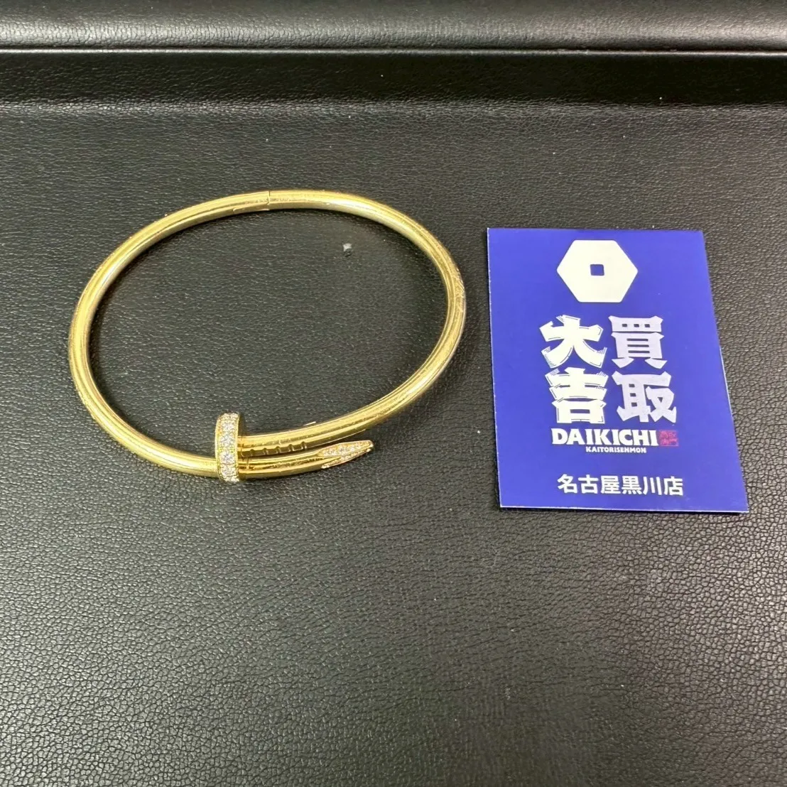 【2025年12月12日】買取大吉名古屋黒川店